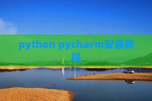 python pycharm安装教程